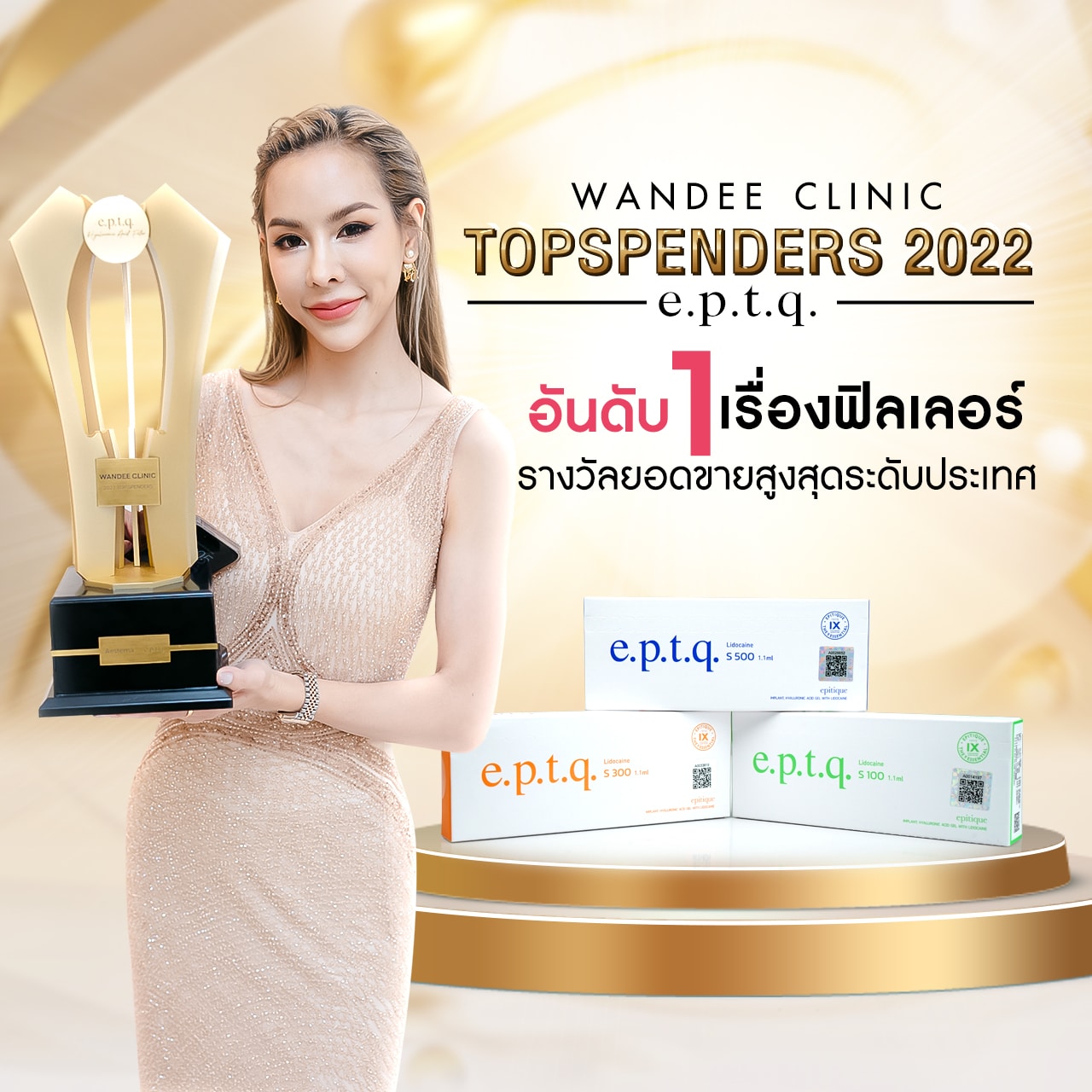 รับรางวัล eptq