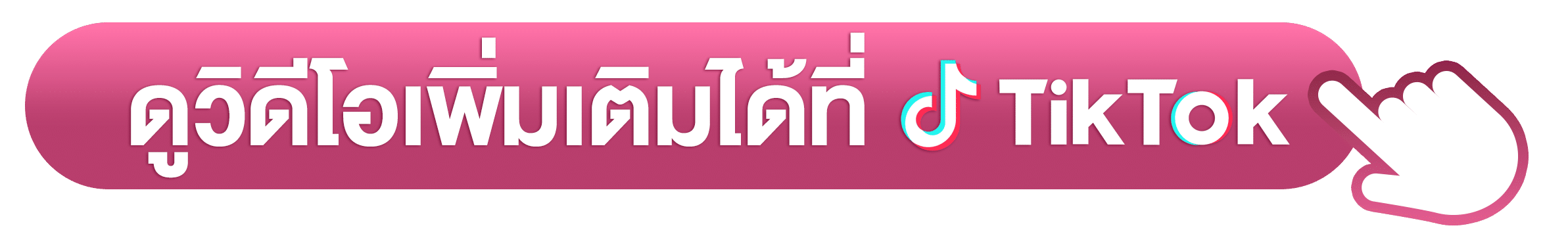 ดูวิดีโอเพิ่มเติม