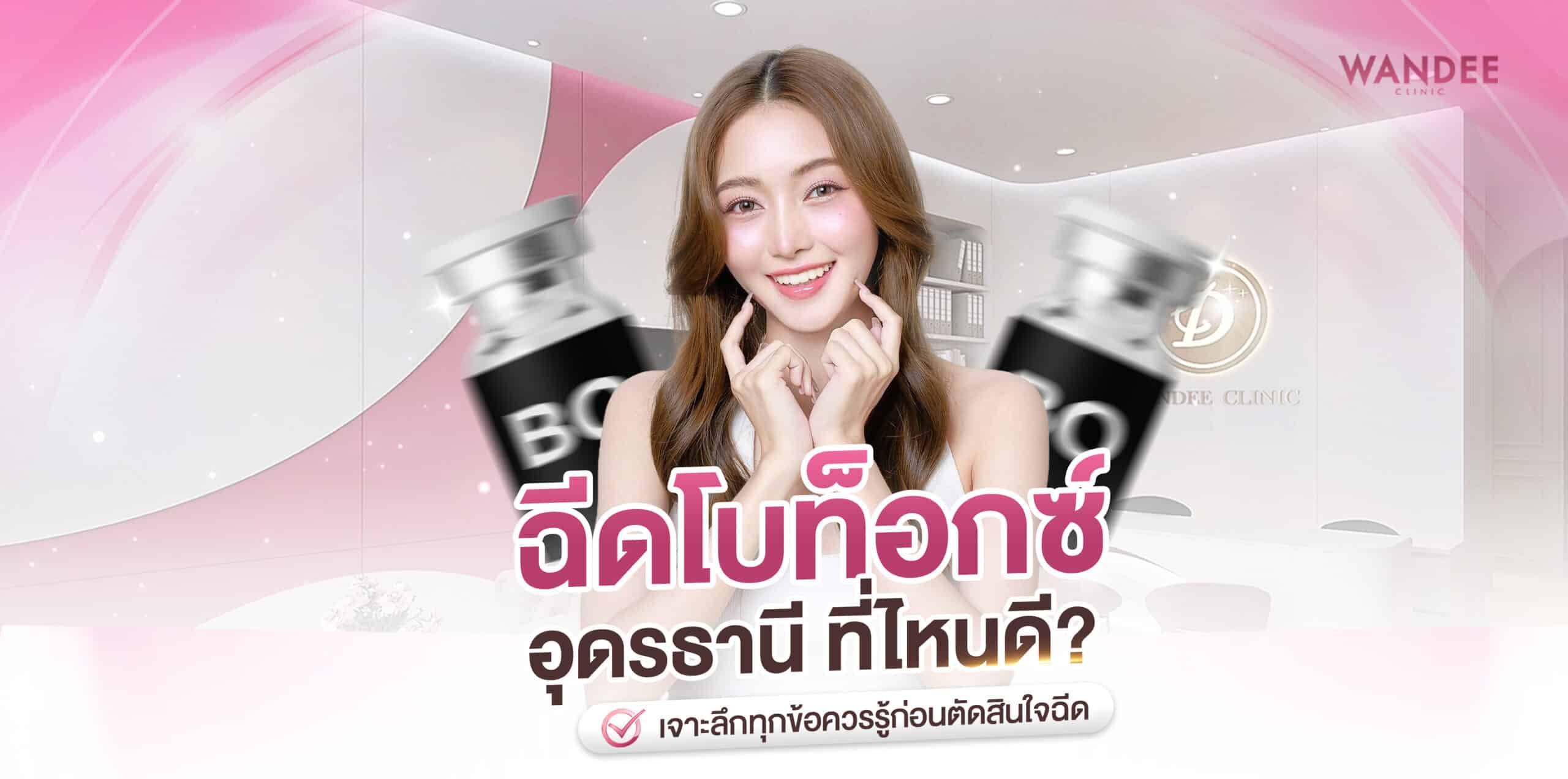 ฉีดโบท็อกซ์ อุดร