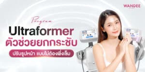 Ultraformer อุดร
