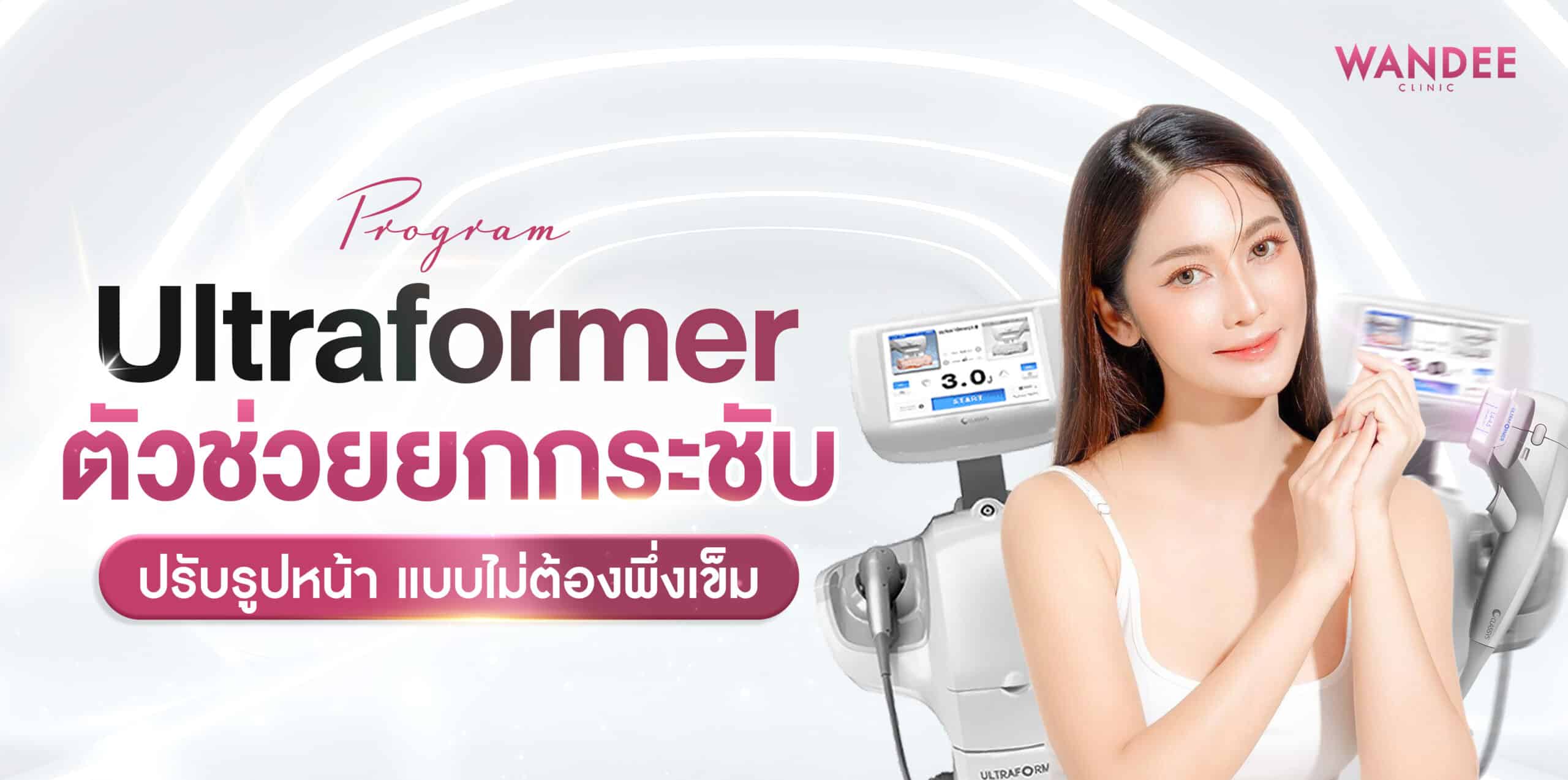 Ultraformer อุดร
