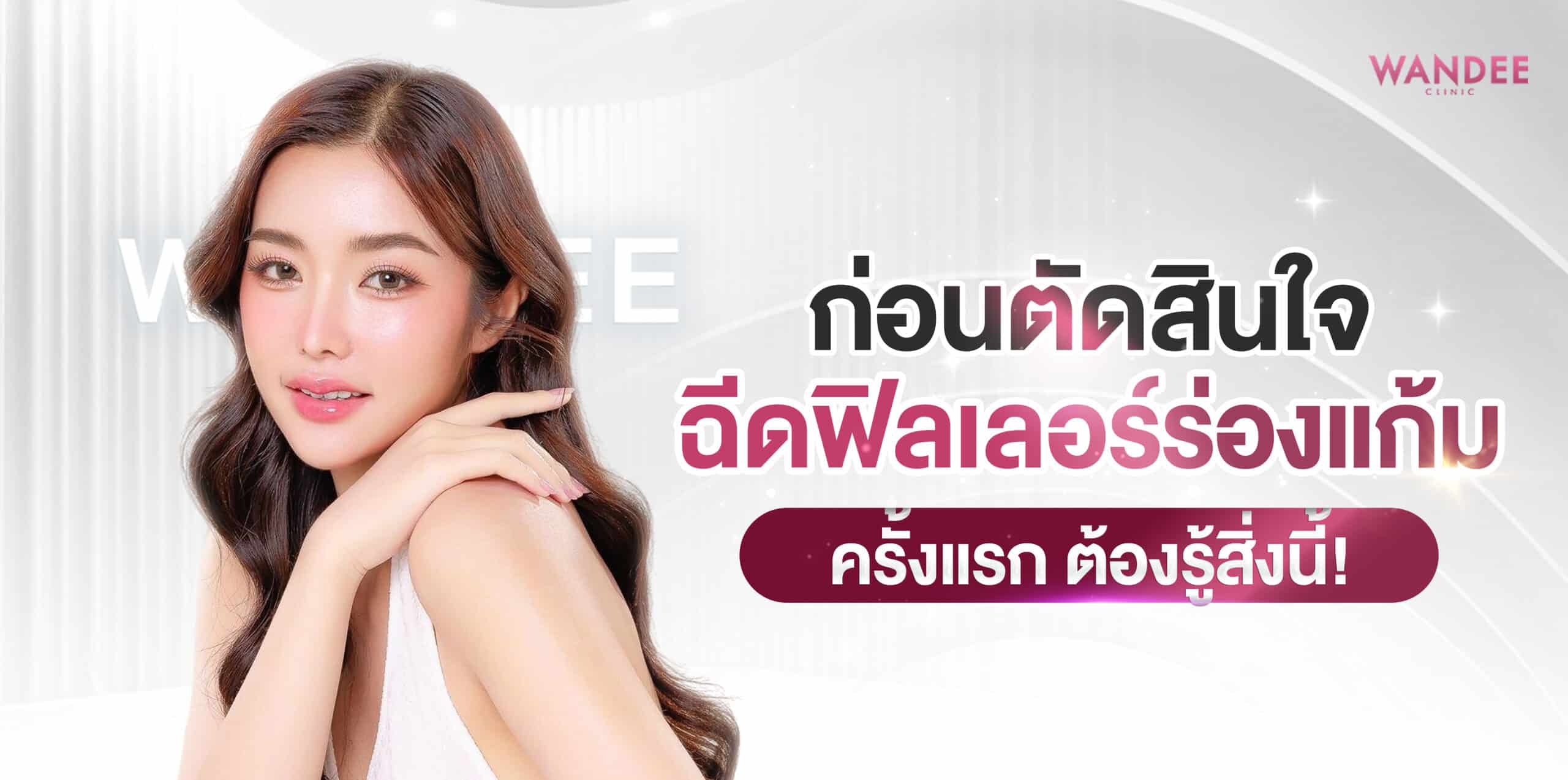 ฟิลเลอร์ร่องแก้ม อุดร