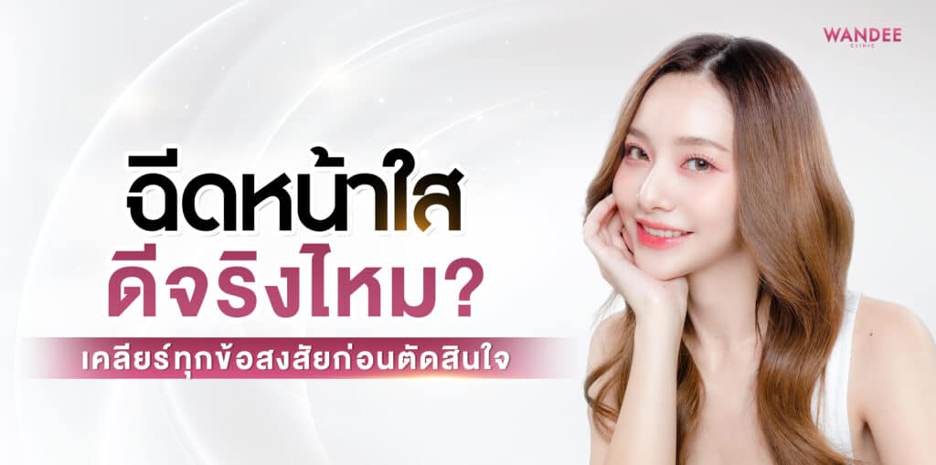 ฉีดหน้าใส อุดร