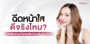 ฉีดหน้าใส อุดร
