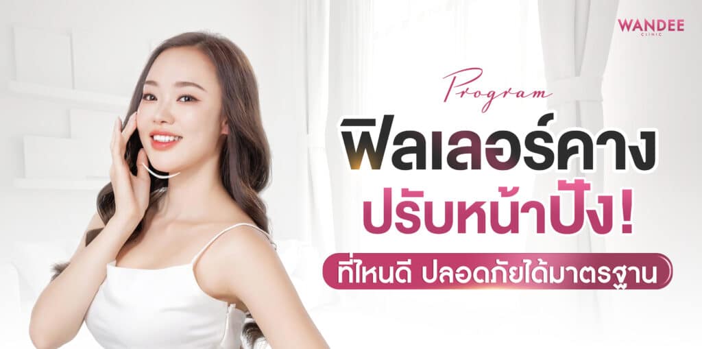 ฟิลเลอร์คาง อุดร