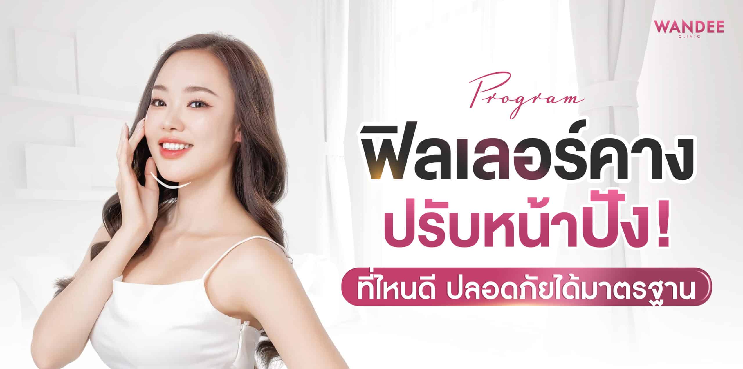 ฟิลเลอร์คาง อุดร