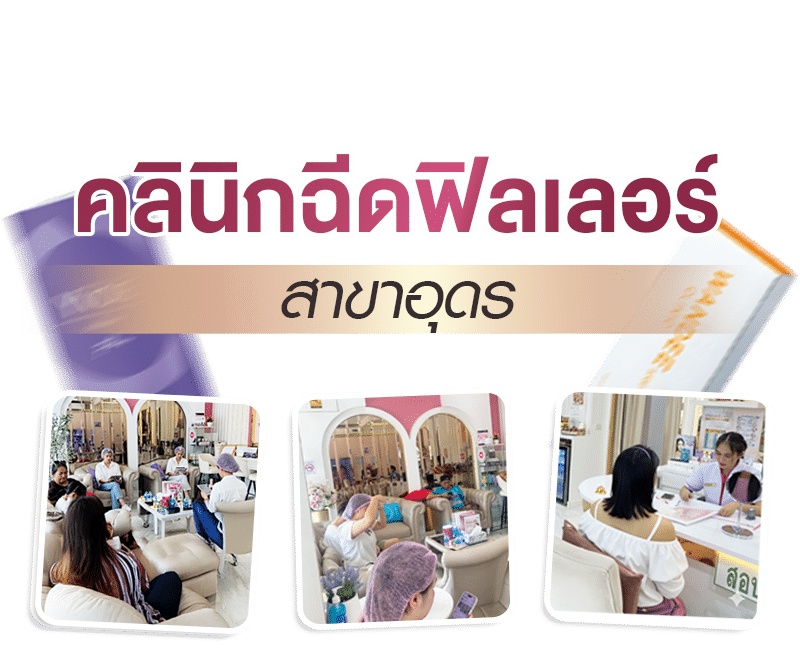 ฟิลเลอร์ อุดรธานี - Wandee Clinic