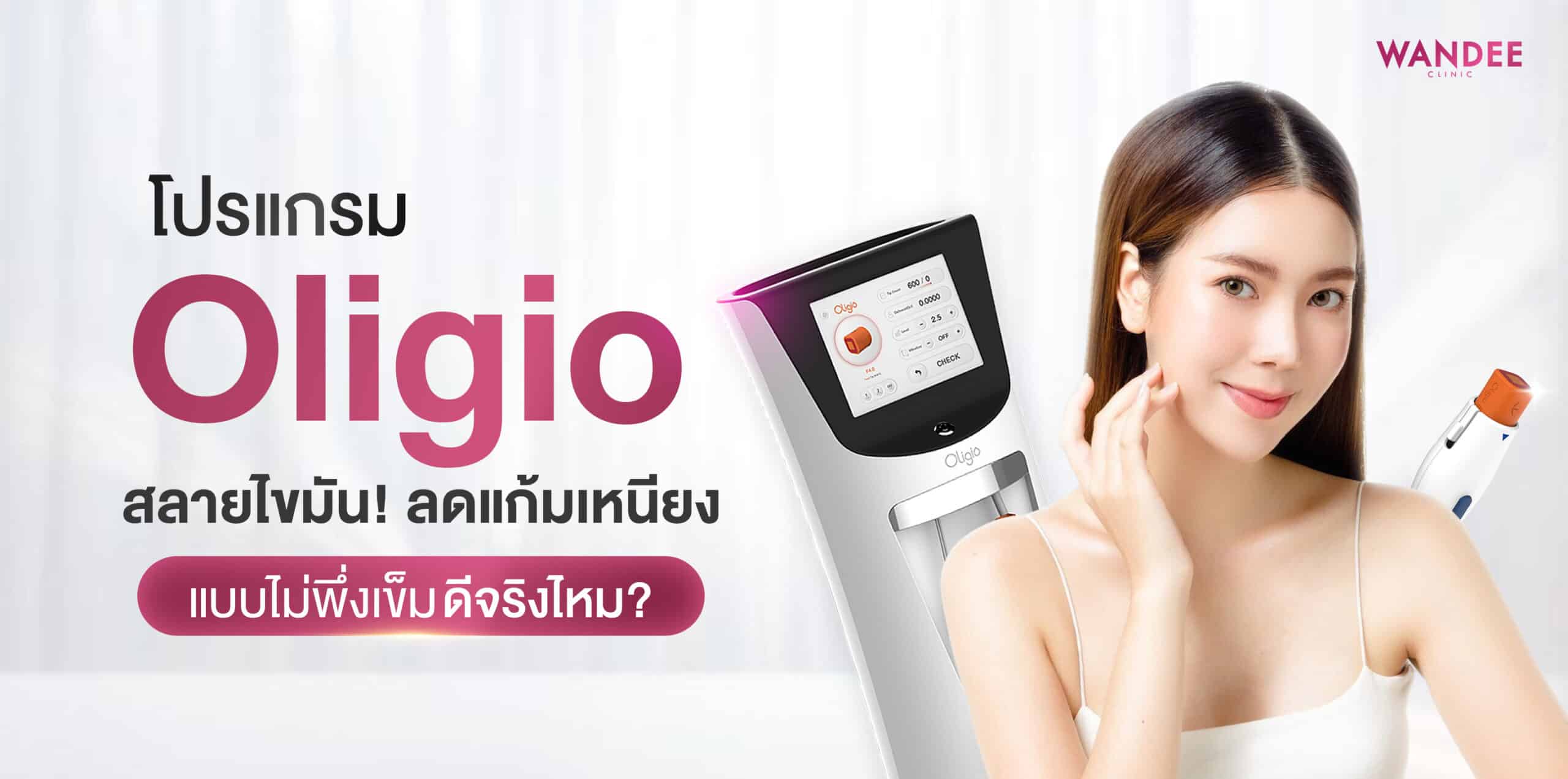 Oligio อุดร