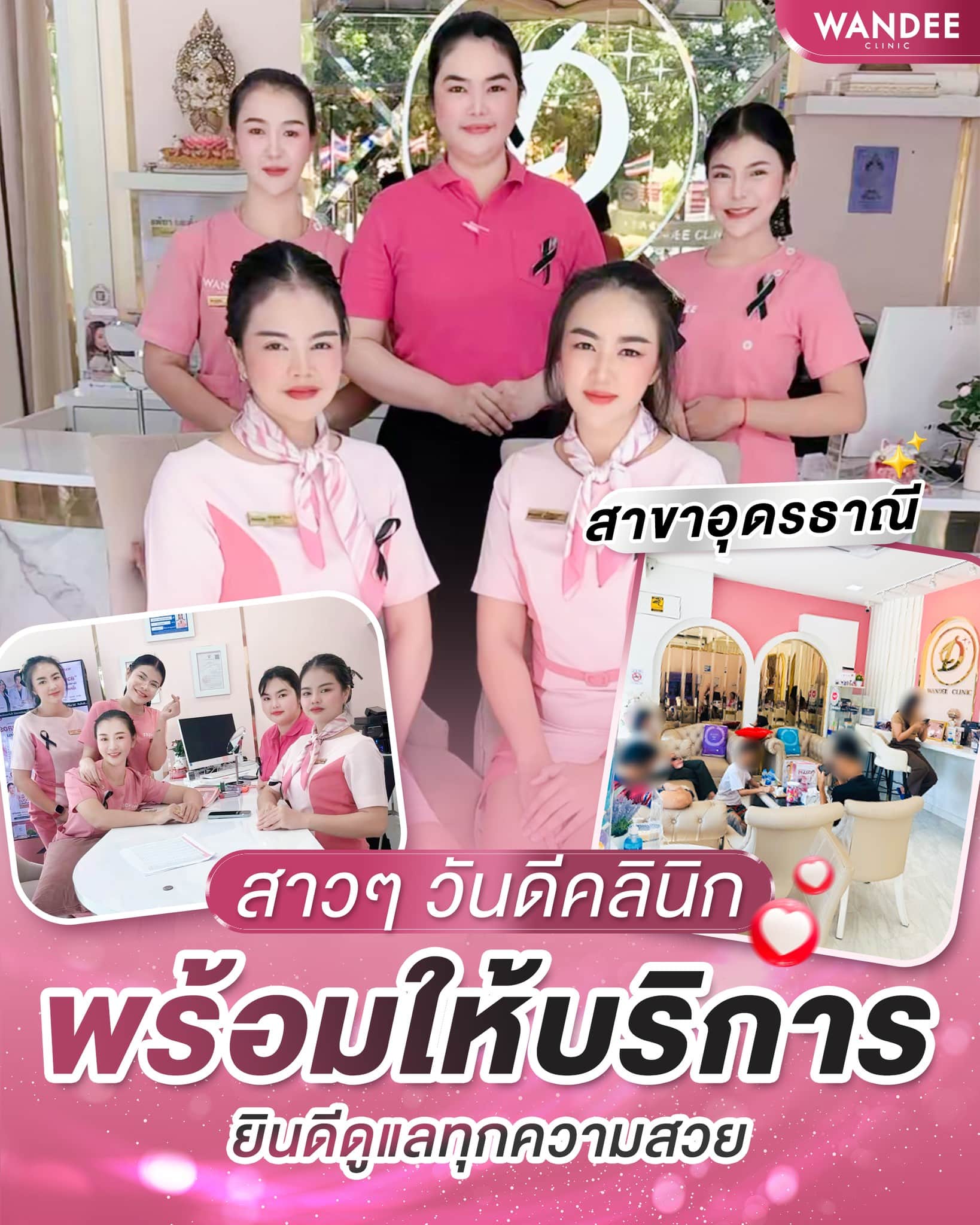 วันดีคลินิกอุดร