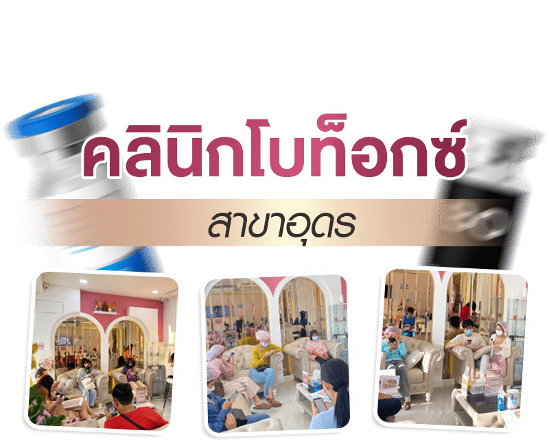 คลินิกโบท็อกซ์อุดร