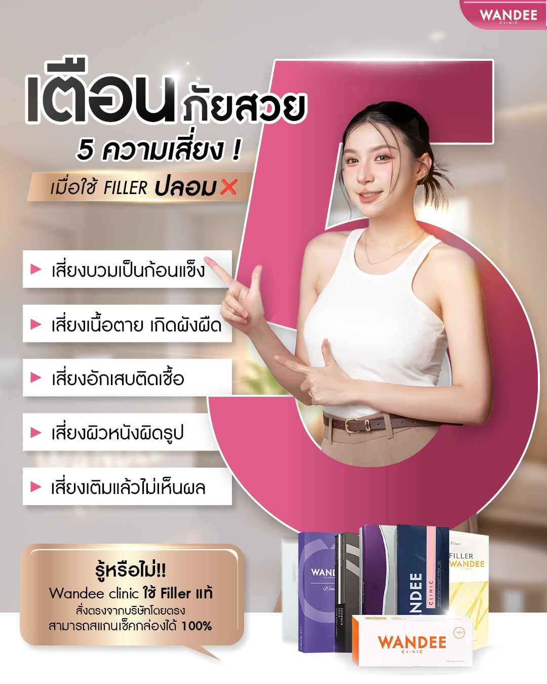 ฟิลเลอร์ปลอม