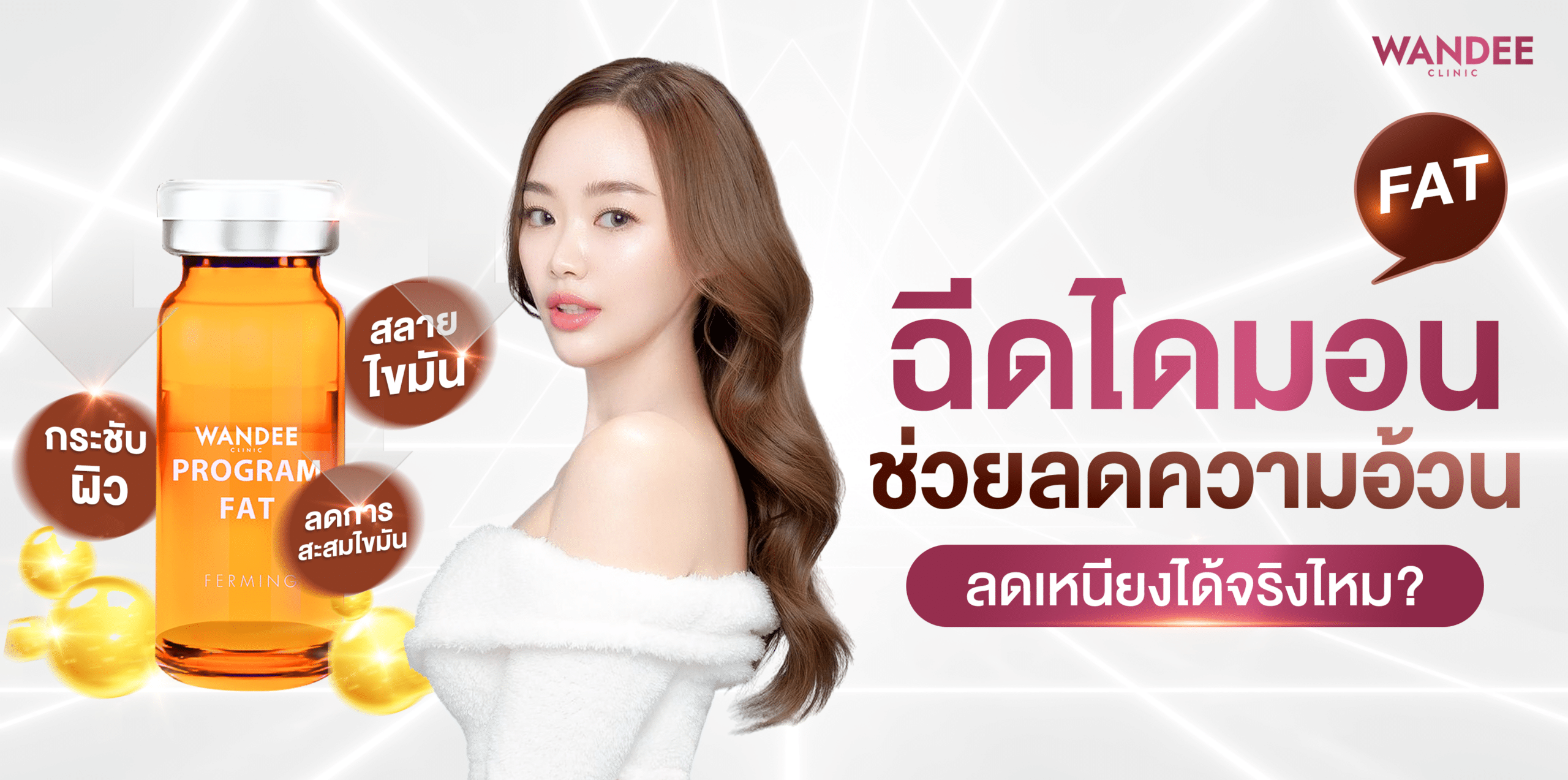 ฉีดไดมอนแฟต อุดรธานี