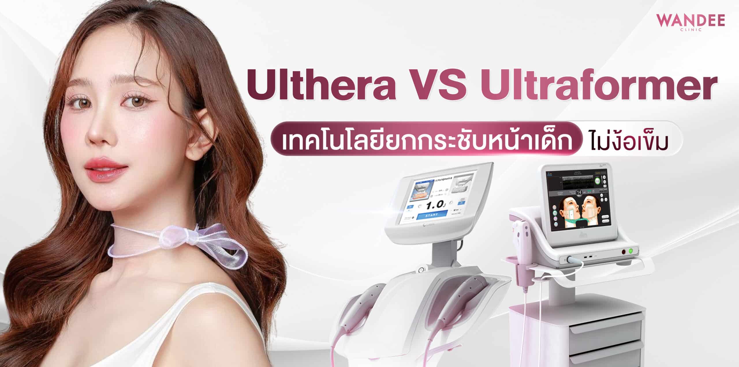 ulthera-vs-ultraformer-อุดร