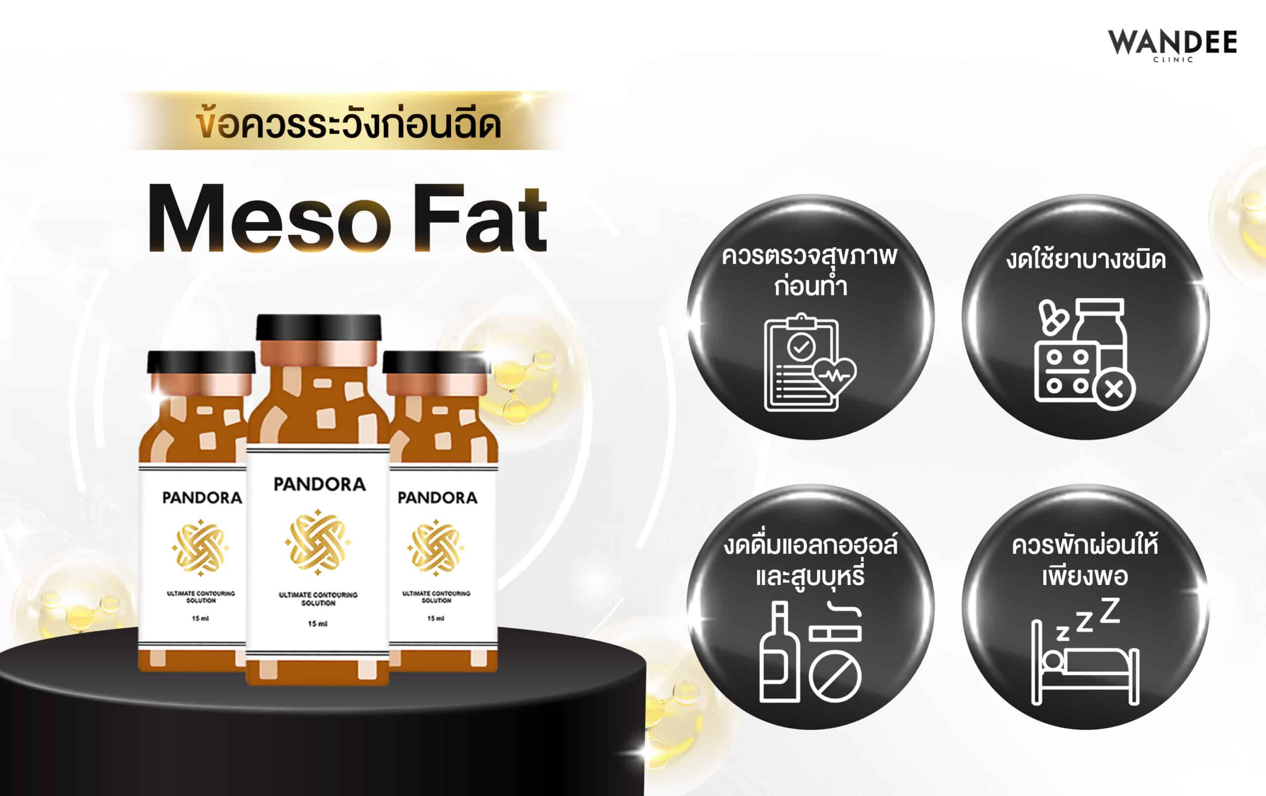 ข้อควรระวังก่อนฉีด Meso Fat