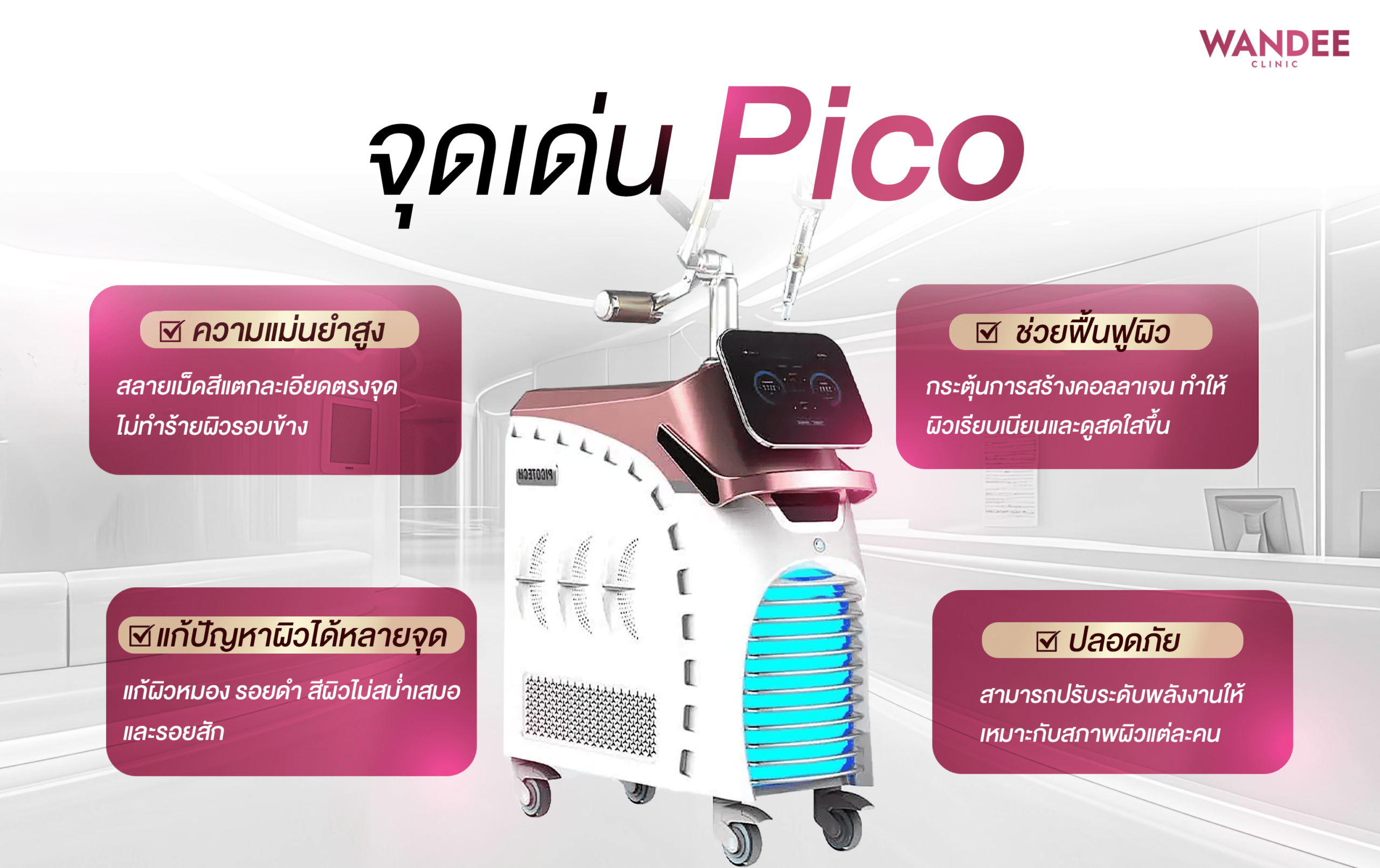 จุดเด่น pico laser