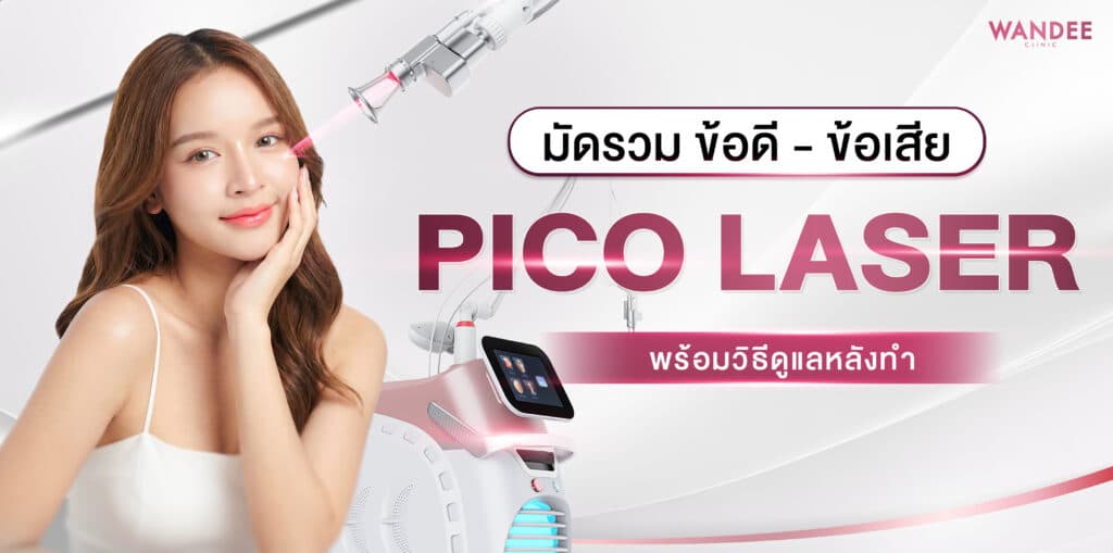 Pico Laser อุดร