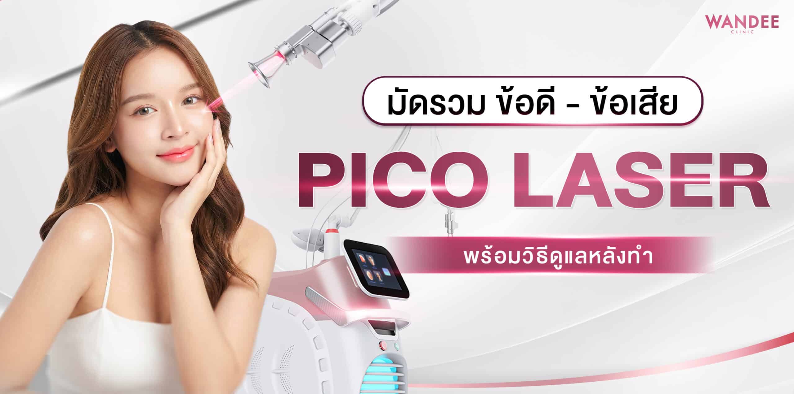 Pico Laser อุดร