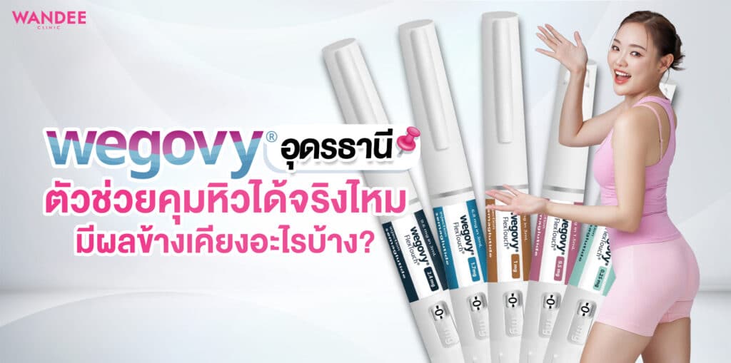 wegovy อุดร
