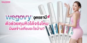 wegovy อุดร