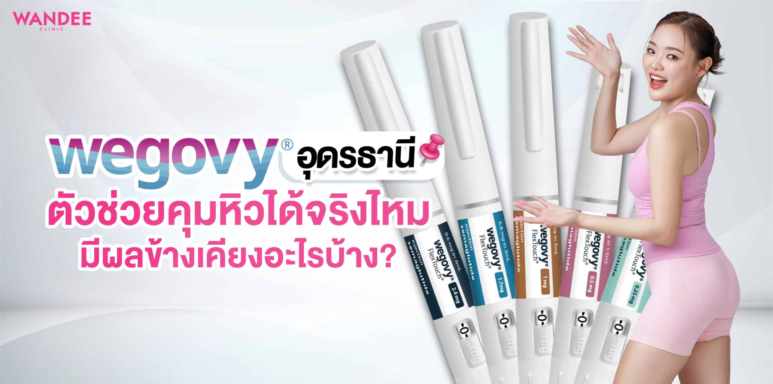 wegovy อุดร