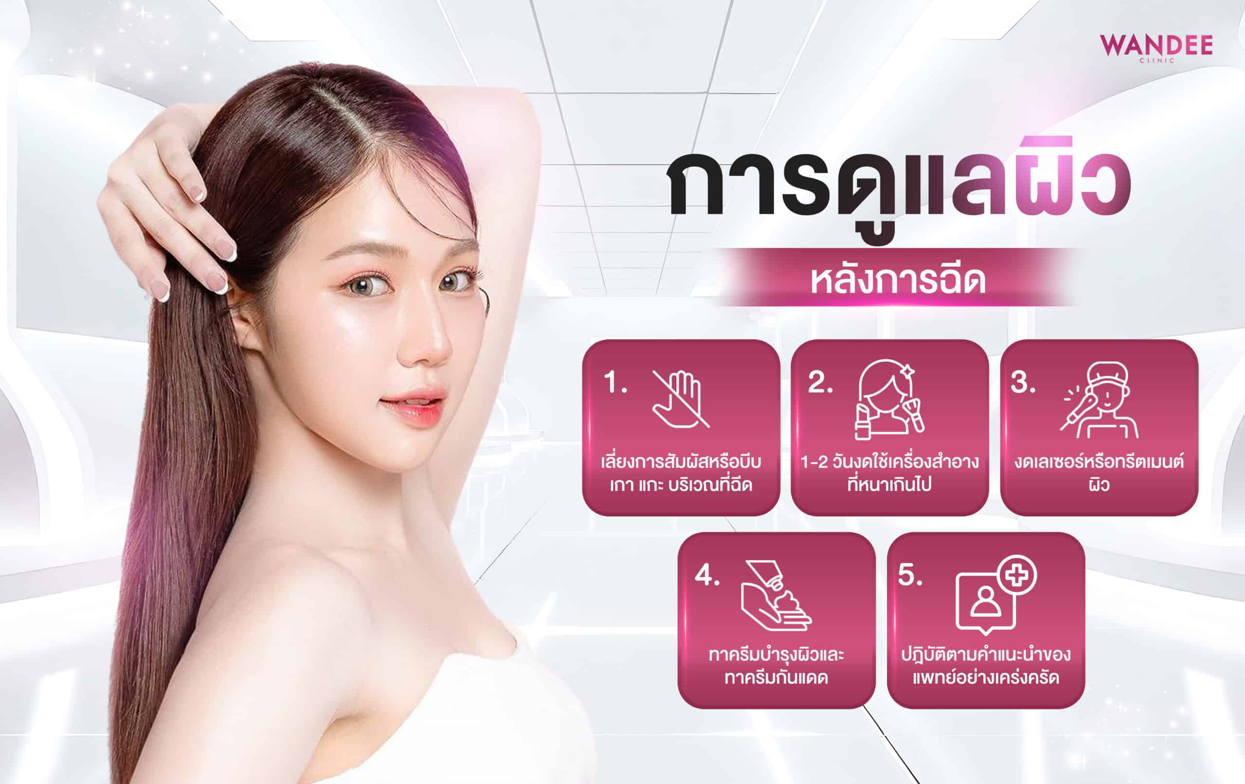 การดูแลหลังการฉีด
