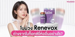Renevox อุดร
